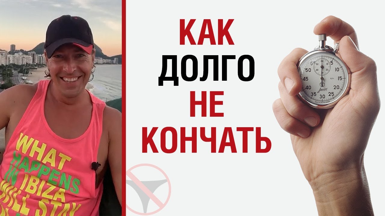 Как дольше не кончать практические советы