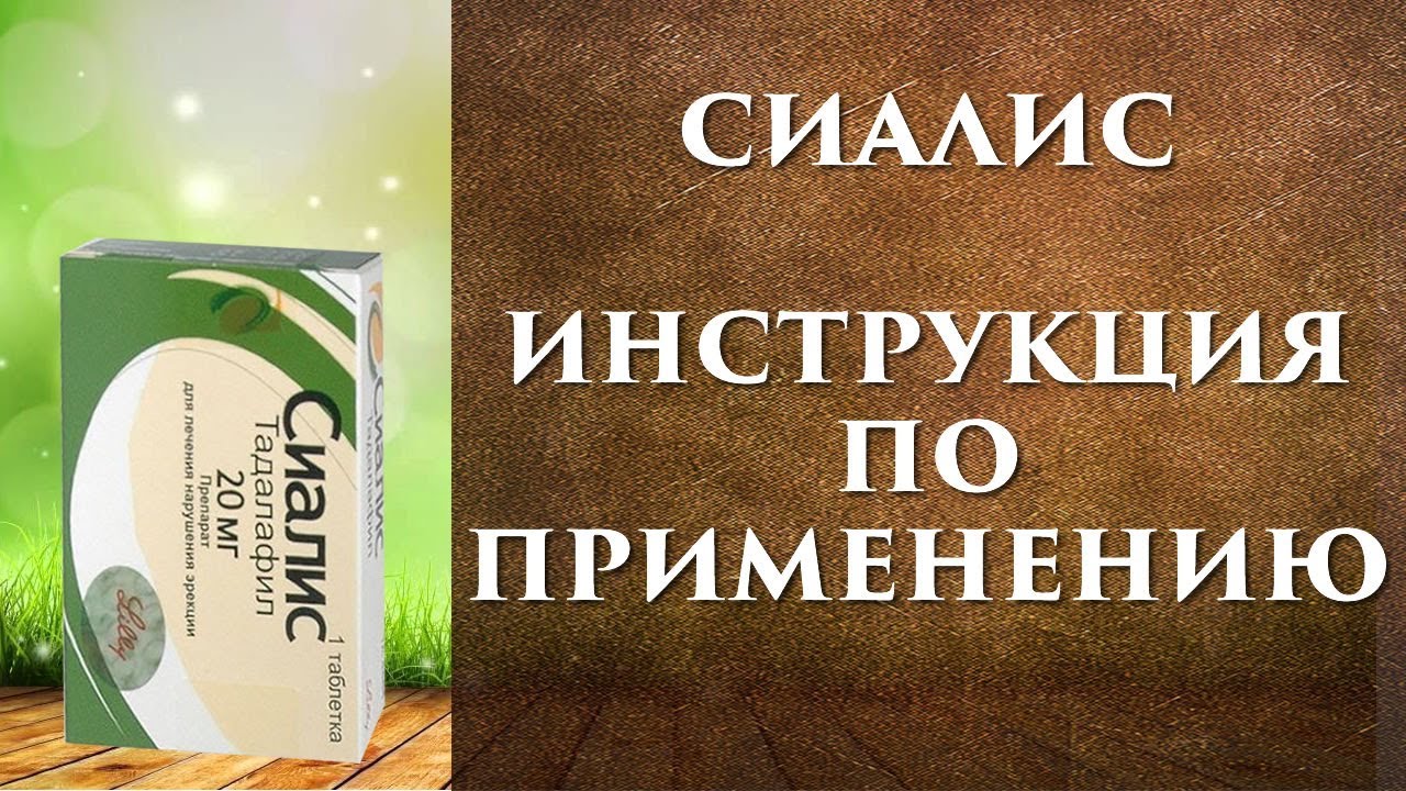 Сиалис инструкция по применению, цена, отзывы врачей и на.