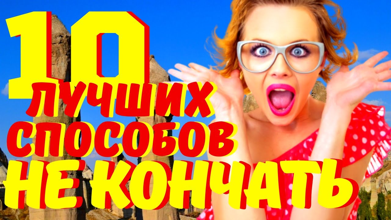 Как долго, долгое время не кончать без таблеток, лечение в Саратове