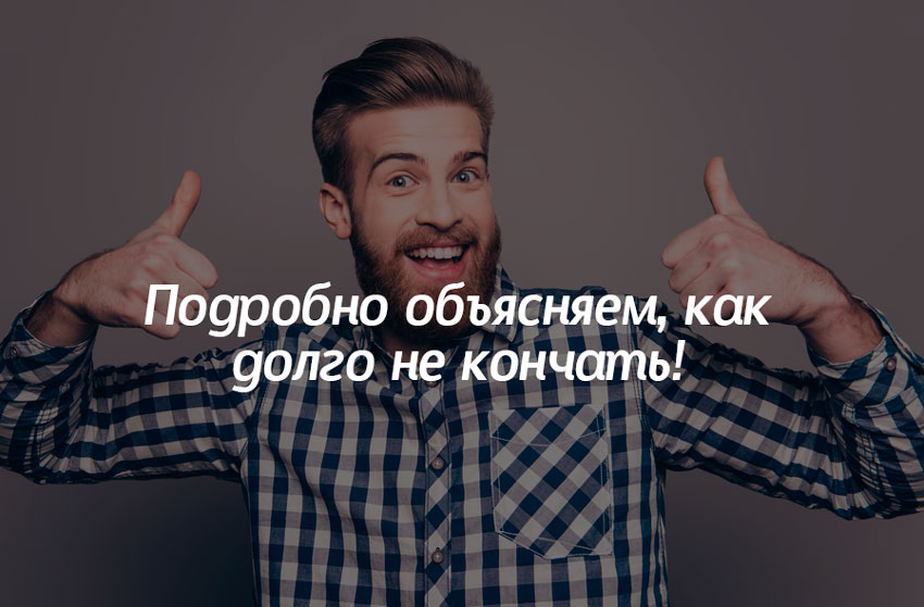 Что делать, если быстро кончаешь? Средства от преждевременной эякуляции