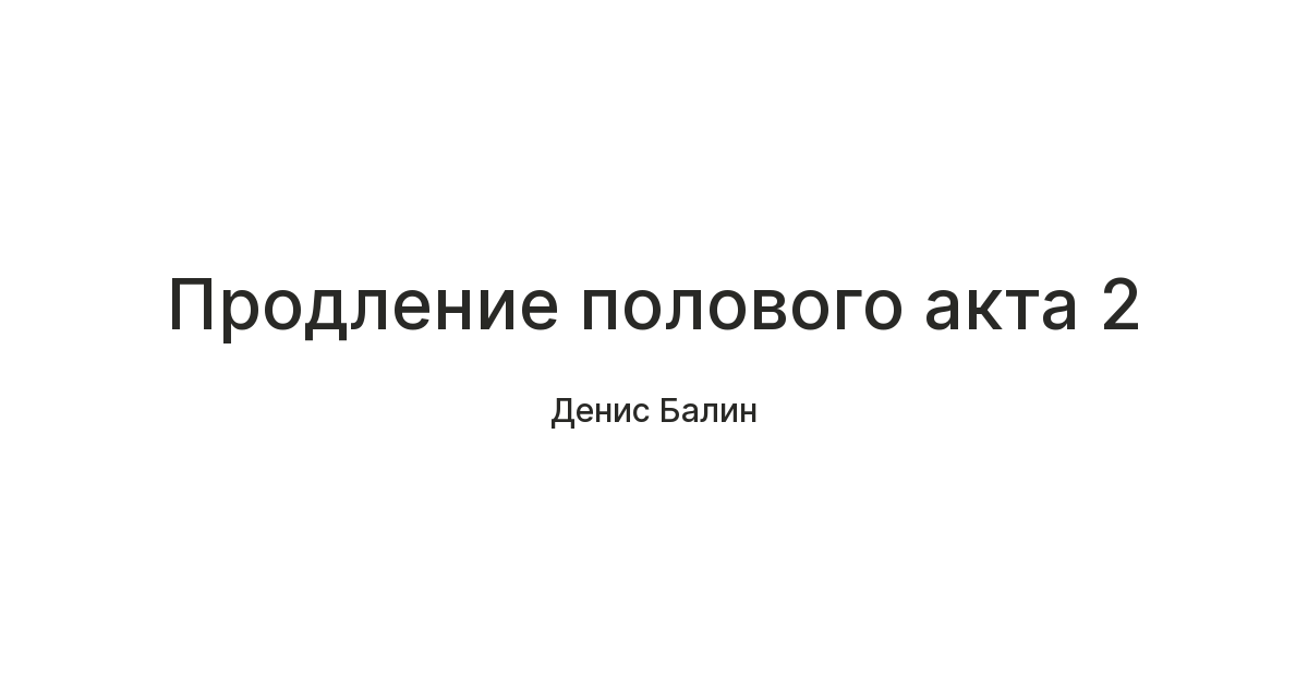 Способы продлить половой акт