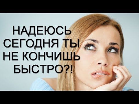 Что делать чтоб долго не кончать?