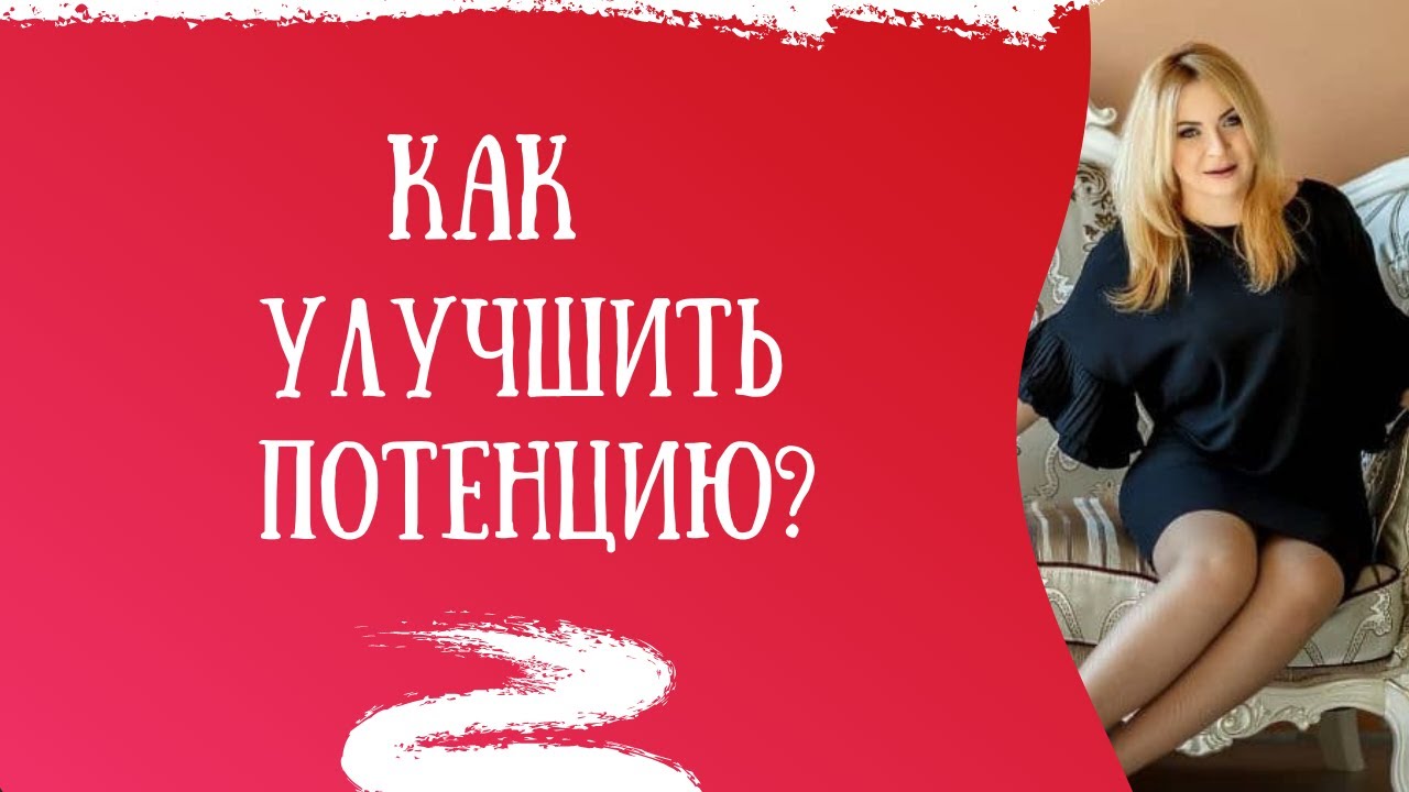Как улучшить потенцию без медикаментов народные средства.