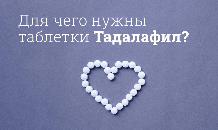 Тадалафил-СЗ – инструкция по применению, отзывы, цена.