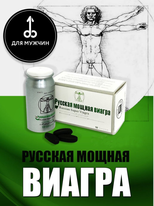 Русская мощная виагра
